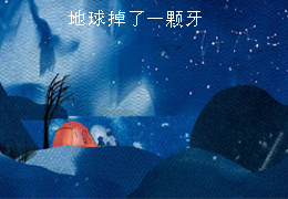 宇宙掉了一颗牙