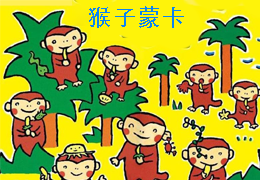 猴子蒙卡