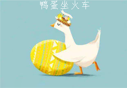 鸭蛋坐火车