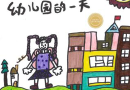 幼儿园的一天