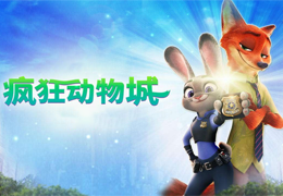 疯狂动物城