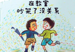 在教室里吵架了没关系