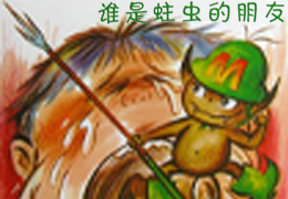 谁是蛀虫的朋友