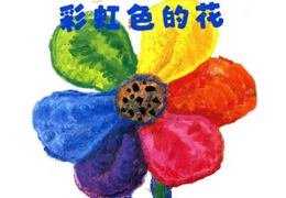 彩虹色的花