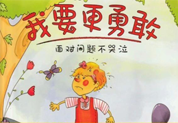 我要更勇敢