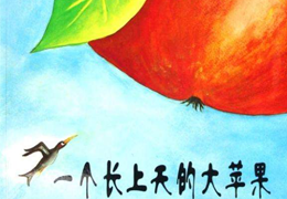 一个长上天的大苹果