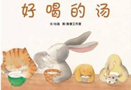 最美味的汤