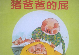 猪爸爸的屁