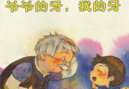爷爷的牙，我的牙