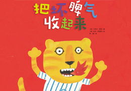 把坏脾气收起来