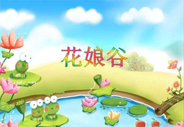 花娘谷