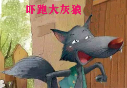 吓跑大灰狼