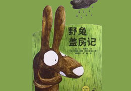 野兔盖房记