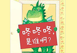 咚咚咚，是谁啊