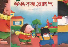 学会不乱发脾气