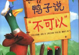 鸭子说不可以