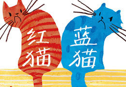 红猫蓝猫