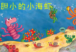 胆小的小海虾
