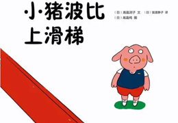 小猪波比上滑梯
