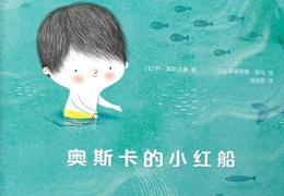奥斯卡的小红船
