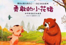 勇敢的小花猪