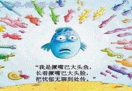 撅嘴巴的大头鱼