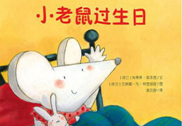 小老鼠过生日
