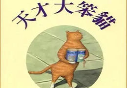 天才大笨猫