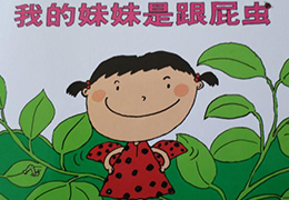 我的妹妹是跟屁虫