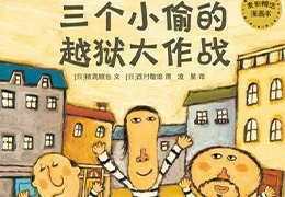 三个小偷的越狱大作战