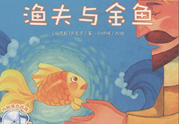 渔夫与金鱼