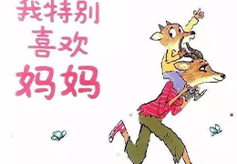 有些时候，我特别喜欢妈妈