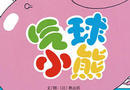 气球小熊