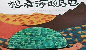 想看海的乌龟