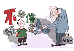 不要随便相信陌生人