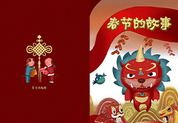 春节的故事