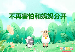 不再害怕和妈妈分开