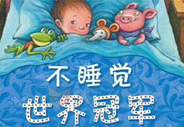 不睡觉世界冠军