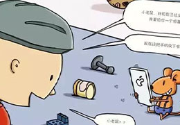 要是你给老鼠玩手机