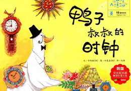 鸭子叔叔的时钟