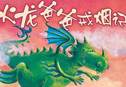 火龙爸爸戒烟记