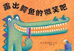 露出鳄鱼的微笑吧