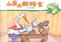 山丘上的约会
