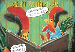 爱打岔的小鸡
