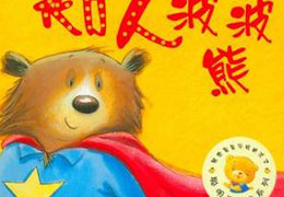 超人波波熊