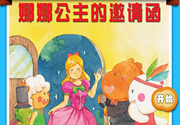 娜娜公主的邀请函