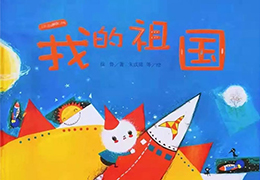 我的祖国