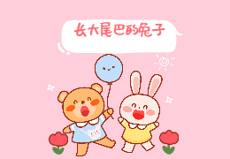 长大尾巴的兔子