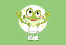 逞强的青蛙