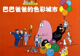 巴巴爸爸的色彩城市